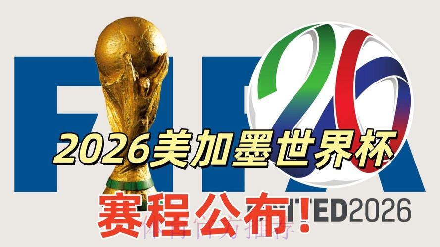 2026美加墨世界杯直播平台技巧